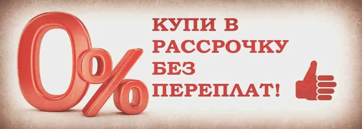 Доступна рассрочка