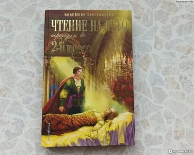 Литература на лето переходим 2 класс