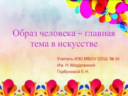 Человек главная тема искусства 6 класс