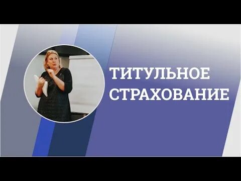 Титульное страхование без ипотеки. Титул страхование квартиры это. оформление титульного по страхованию.