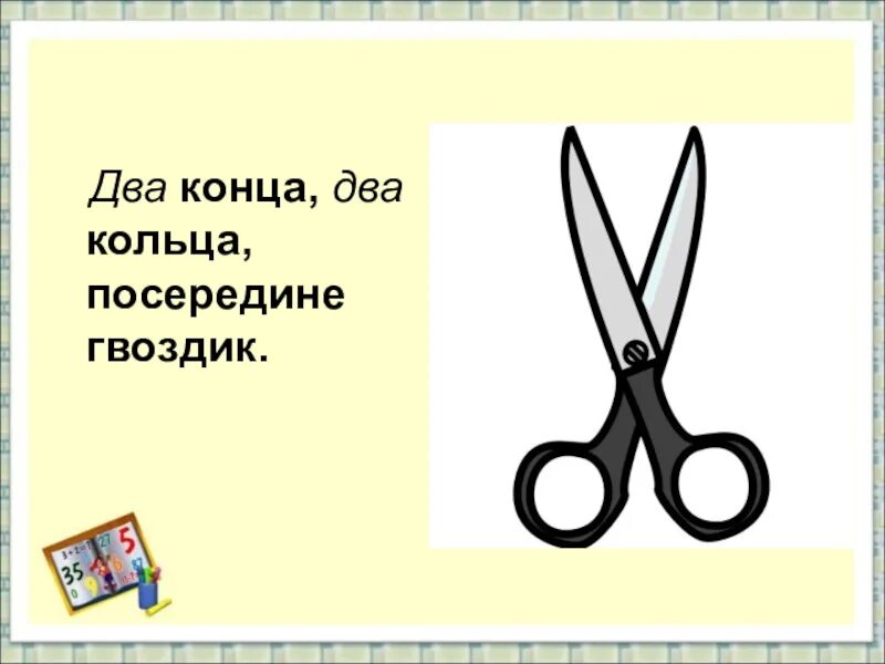 Загадка 2 кольца посередине гвоздик. Два кольца два конца а посередине гвоздик. загадка два кольца два конца а посередине гвоздик. загадка два кольца два конца. два кольца, два конца, посередине – гвоздик (ножницы)..