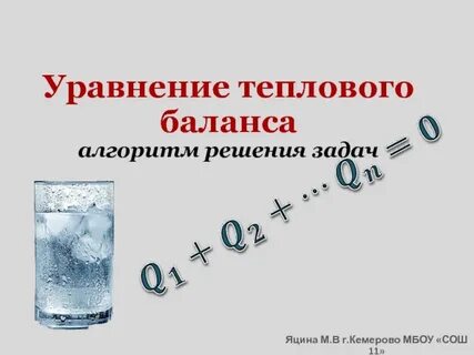 Тепловое равновесие уравнение теплового баланса 8 класс