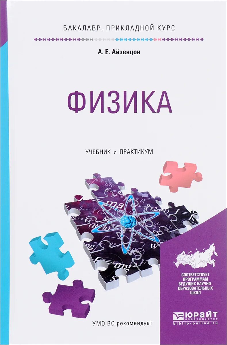 Учебник басовой. Учебник физики айзенцон. Прикладная физика учебник. Учебное пособие практикум по физике. Физика механика учебник для вузов.