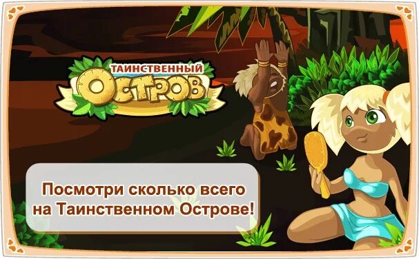 Одноклассники игра остров. Игра остров в Одноклассниках. Таинственный остров игра ВК. Игра таинственный остров в Одноклассниках. Игра из одноклассников про остров.