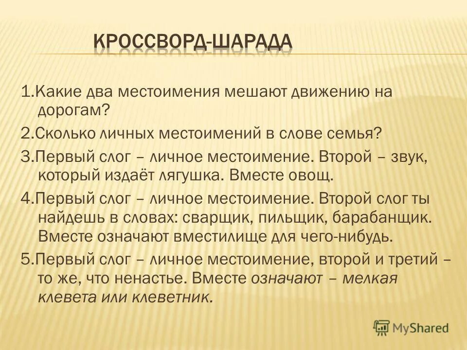 Какие 2 местоимения мешают дорогам. Какие два личных местоимения мешают движению на дорогах. Первый слог личное местоимение второй детская. Какие два личных местоимения мешают движению по дорогам?. Первый слог личное местоимение второй детская болезнь а целое.