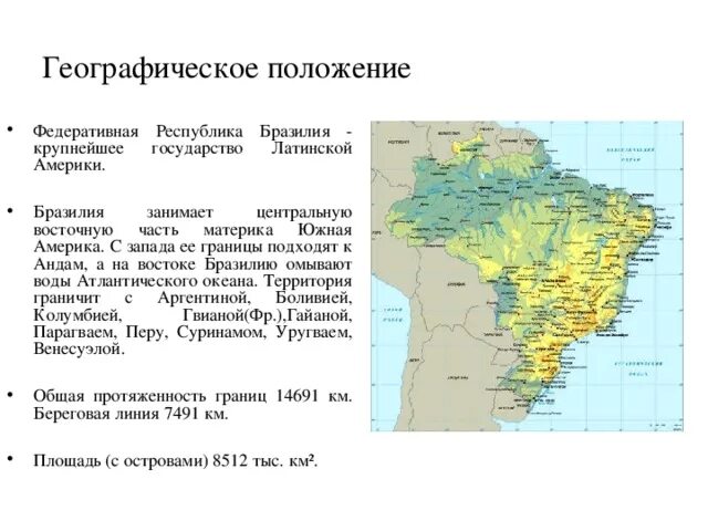 Назовите основную черту в размещении бразилии. Федеративная Республика Бразилия на карте. Главная особенность географического положения Бразилии. Бразилия на каком материке расположена Страна. Географическое положение Латинской Америки.