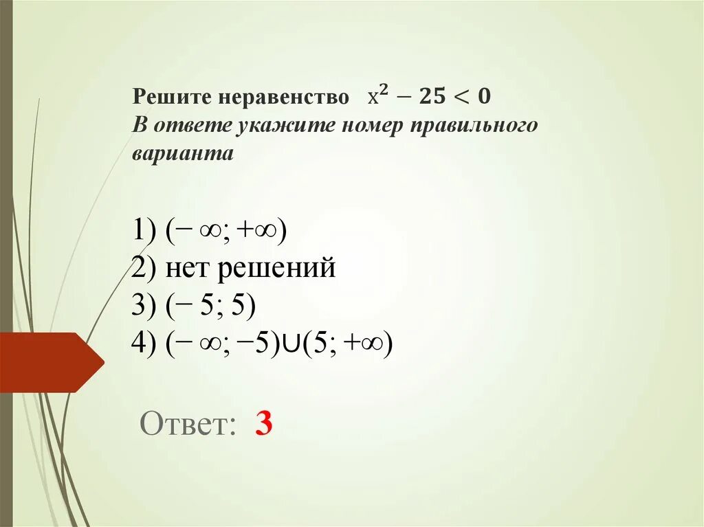 Решите неравенство 7. Х2-25=0. Х2-25 решение неравенства. Х2 25 0 решить неравенство. Решить неравенство х-2<25.