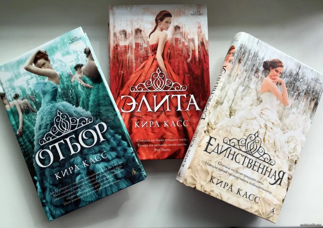 Читать вторая единственная полностью. Трилогия отбор кира касс. отбор. элита. единственная. трилогия кира касс. отбор элита единственная трилогия. касс кира &quot;нареченная&quot;.