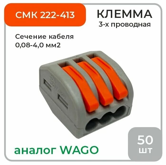 Клемма соединительная WAGO 222-413. WAGO 222-413 клемма 5-проводная. WAGO 222-413 клемма 2-проводная. Клемма СМК 222-413 строительно-монтажная.