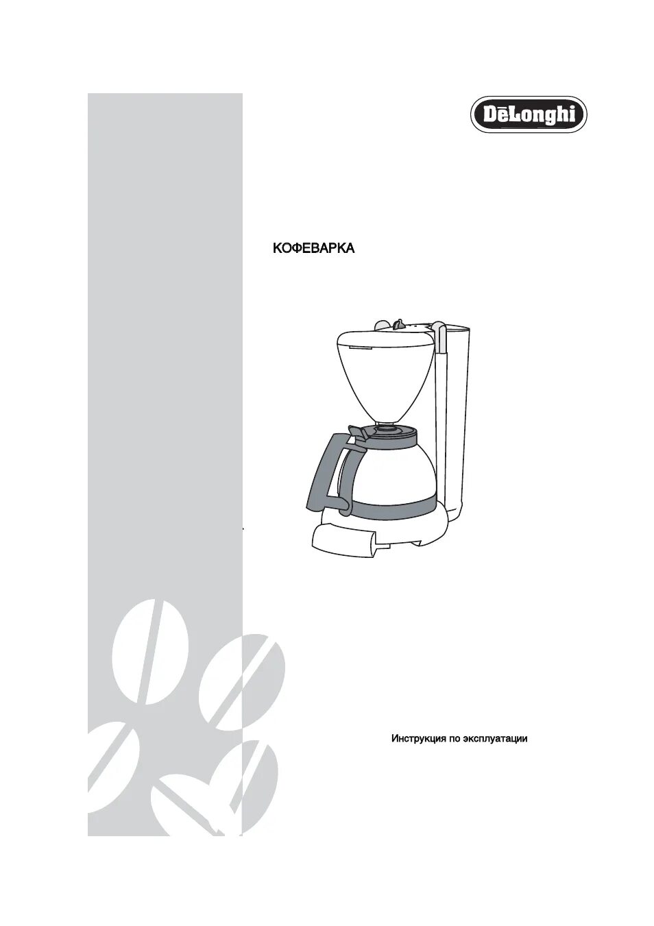 Инструкция к кофеварке Delonghi. Руководство по эксплуатации кофеварки. Инструкция кофемашины Delonghi. Кофеварка Delonghi инструкция по применению. Инструкция очистки кофемашины делонги