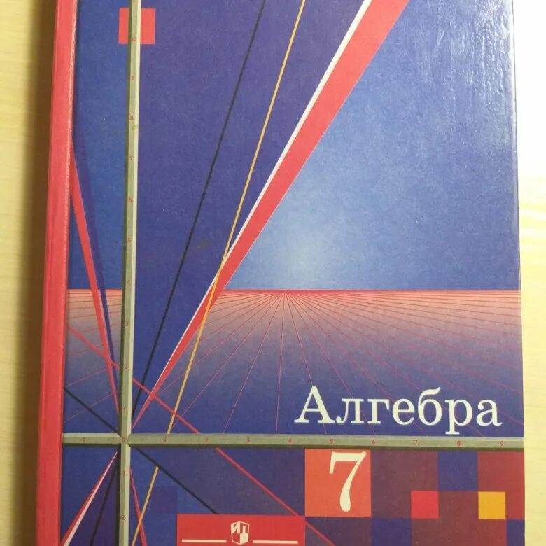 Учебник по алгебре. Учебник по алгебре 7 класс. Учебник по математике 7 класс. Учебник математики 7 класс. Алгебра 7 класс атанасян 2023 года