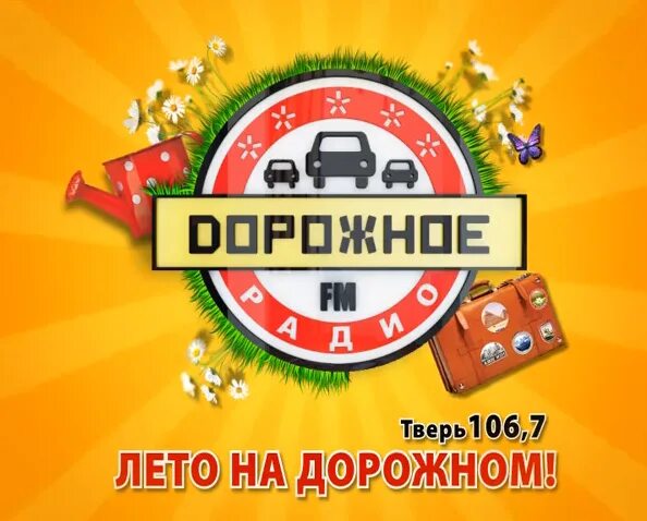 Дорожное радио. Дорожное радио фото. Дорожное радио ретро. Fm дорожное радио. Радио фм дорожное прямой эфир