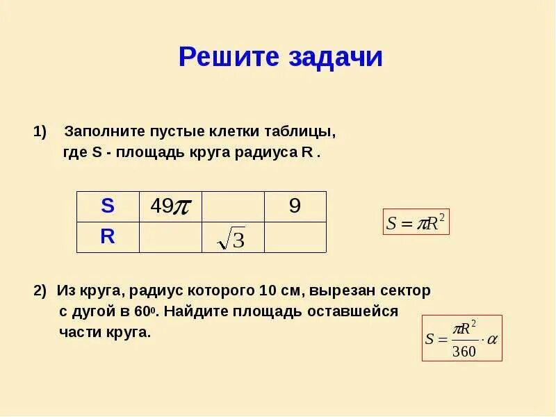 Заполните пустые клетки таблицы где s площадь круга радиуса r. Заполните пустые клетки таблицы где s площадь круга. Заполните таблицу с окружности радиуса r. Найдите площадь круга радиус которого 1.2 см.