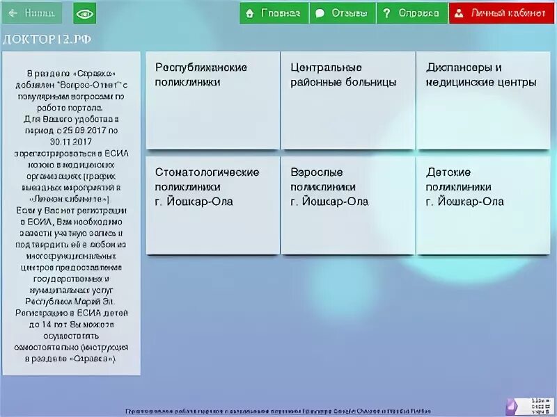 Доктор 12 РФ Йошкар Ола. Доктор 12 Йошкар-Ола записаться на прием. Доктор 12 РФ запись к врачу Йошкар Ола электронная. Доктор 12 РФ Йошкар Ола запись к врачу детская. Доктор12 рф йошкар ола взрослая