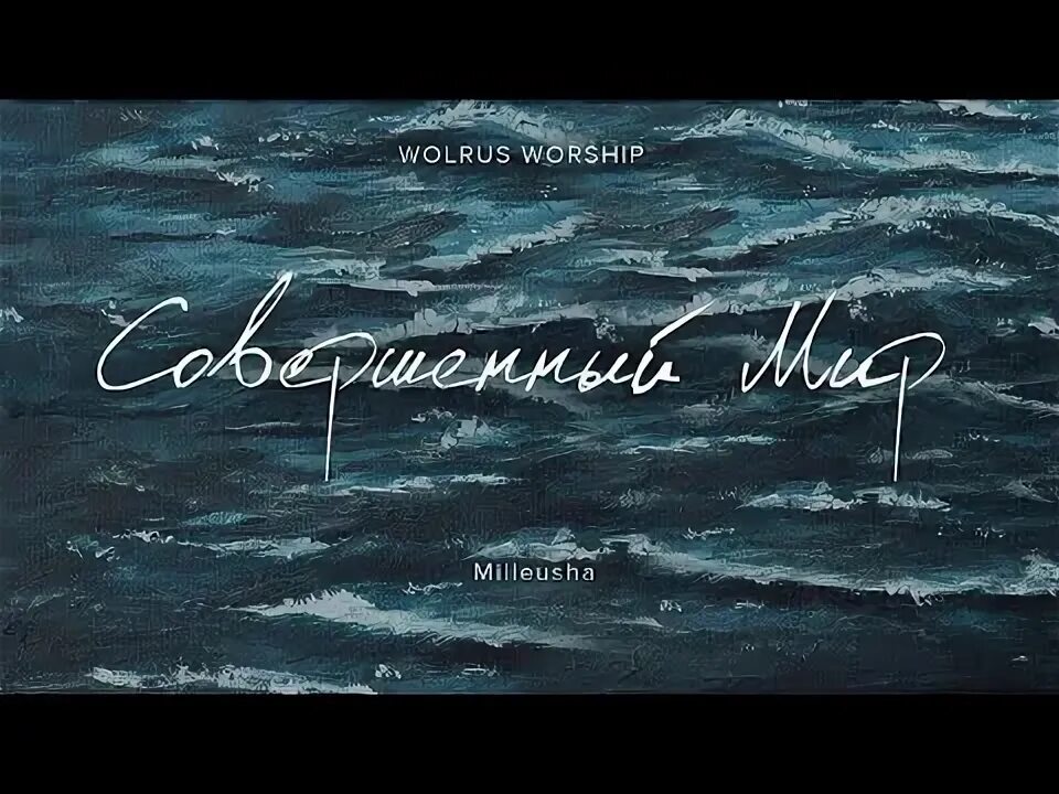 Worship wolrus аллилуйя. Wolrus. Совершенный мир wolrus worship. Wolrus worship. Совершенный мир wolrus worship.