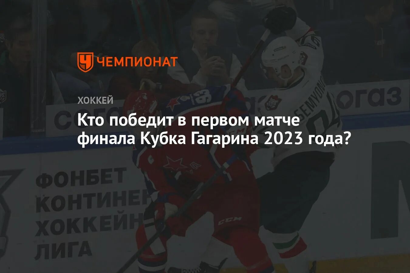 Хоккей кубок гагарина результаты 2023 2024. Плей-офф Кубка Гагарина 2023. Финал Кубка Гагарина 2023. АК Барс ЦСКА 17 апреля 2023. ЦСКА АК Барс финал 17 апреля 2023.