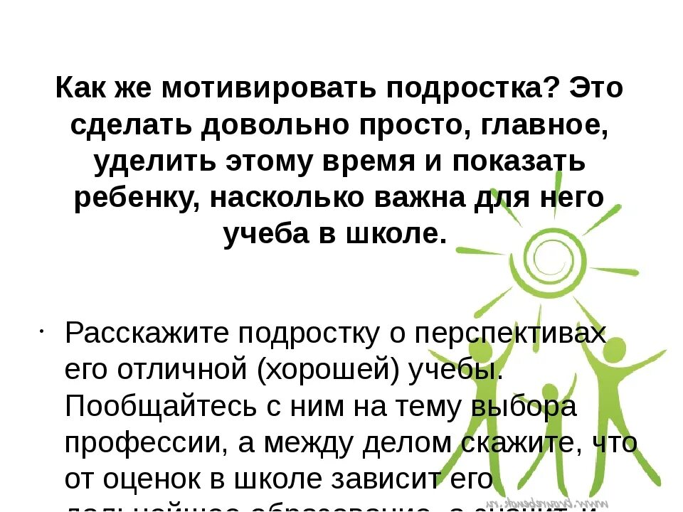 Школьная мотивация подростков. Как мотивировать ребенка на учебу. Как мотивировать подростка. Как мотивировать подростка на учебу. Мотивация на учёбу у подростков советы.