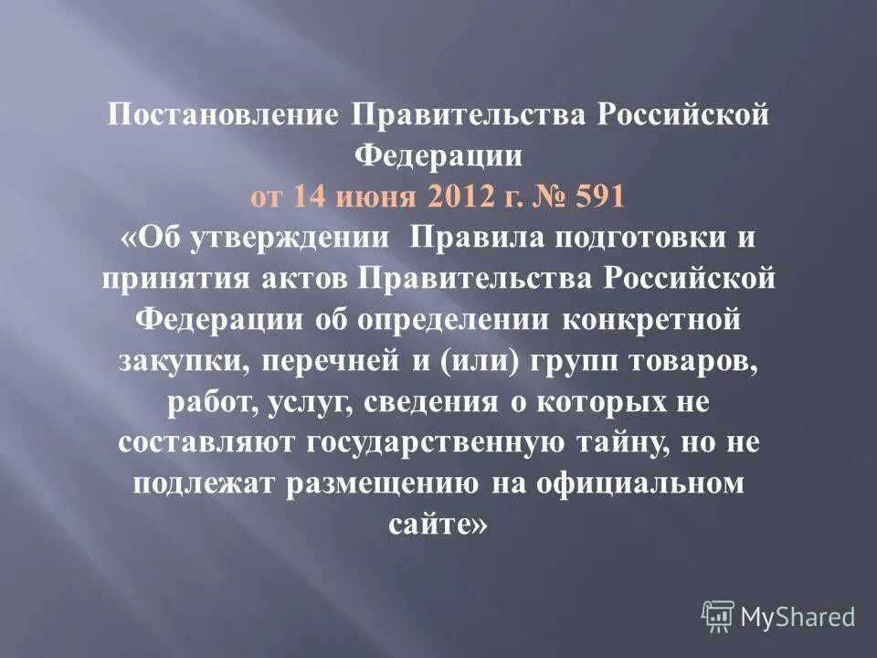 Акт принимаемый правительством российской федерации