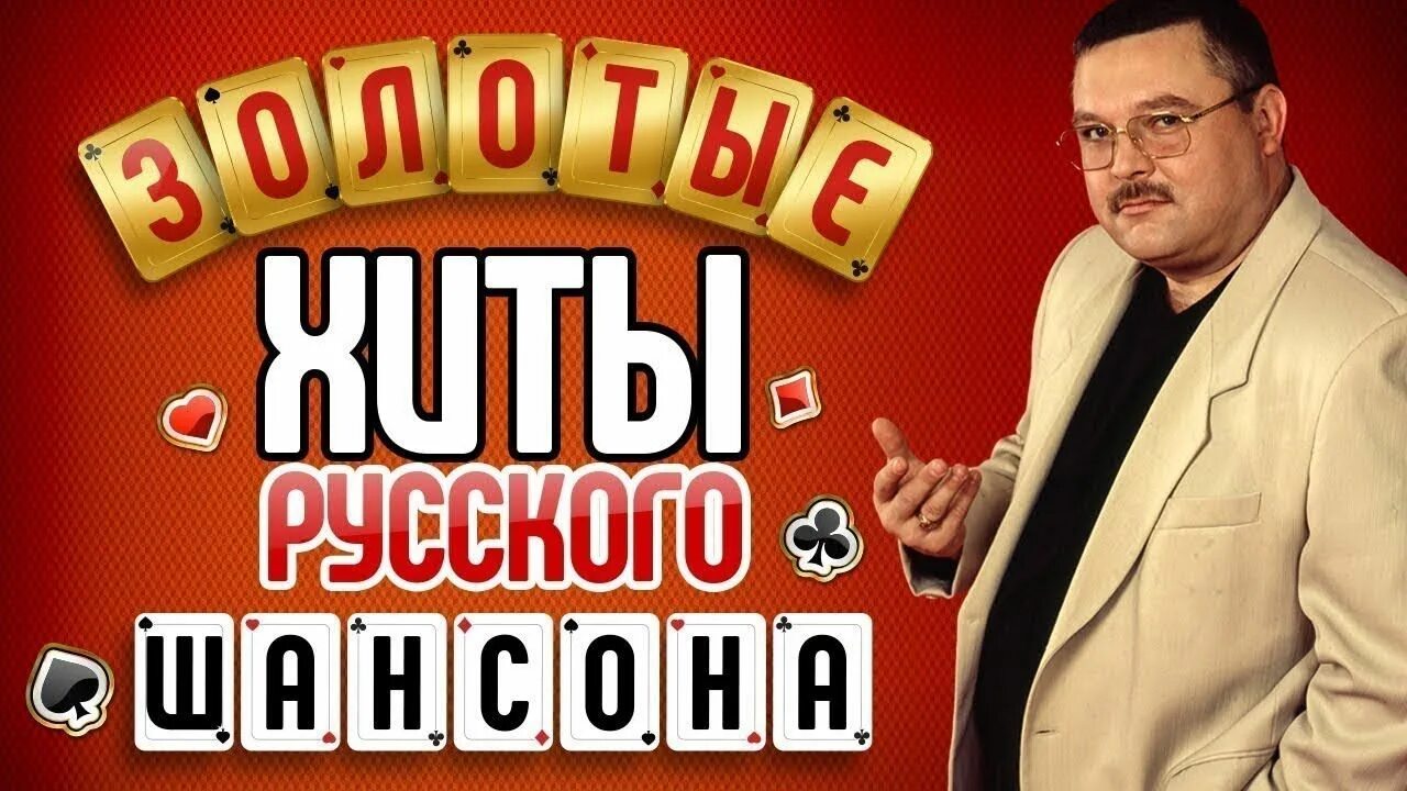 Песня русский шансон ютубе. Шансон. хиты шансона. золото шансона. шансон золото шансона.