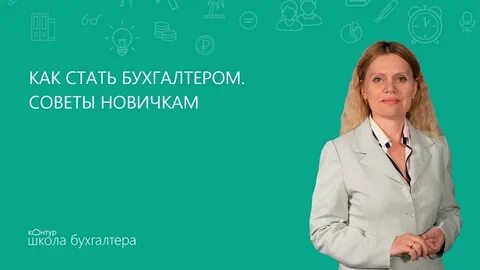 Контур школа бухгалтера