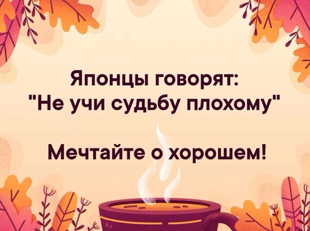 Не думать о плохом как пишется. Японцы говорят не учи судьбу плохому мечтайте о хорошем. Не учи судьбу плохому думай о хорошем. Не учи судьбу плохому картинки. Открытка японцы говорят не учи судьбу плохому.