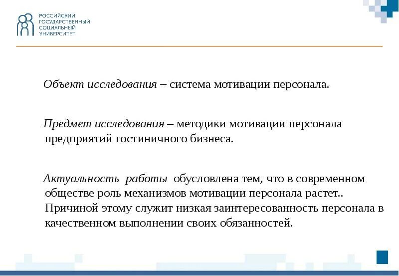 Мотивация социальных работников. Предложения по совершенствованию системы мотивации персонала. Письмо по мотивации персонала. Мотивация персонала в гостиничном бизнесе. Мотивация персонала гостиничного предприятия.