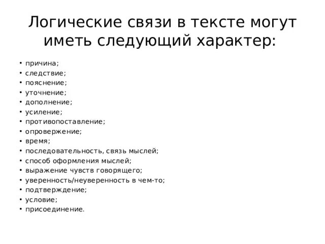 Слова логической связи. Логические связи в тексте. Средства межфразовой связи. Способы межфразовой связи. Межфразовые связи в тексте.