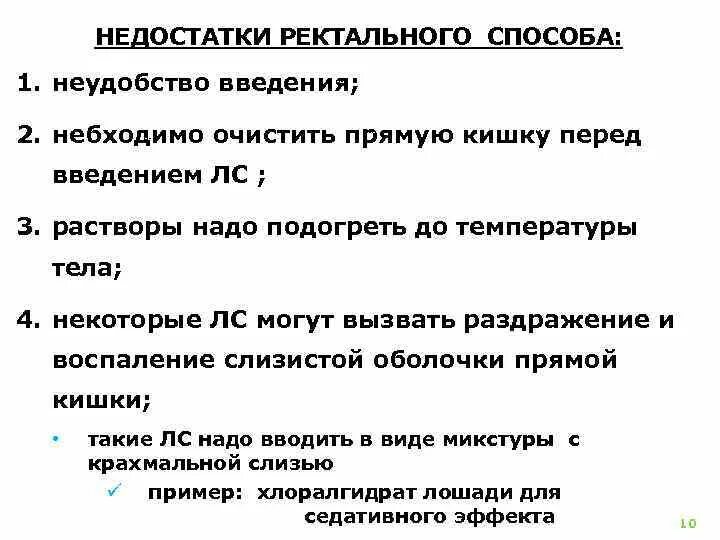 Ректальном преимущество. Преимущества ректального способа введения. Недостатки ректального пути введения. Преимущества ректального пути введения лекарственных. Введение лекарств через прямую кишку.