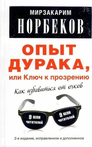 Опыт дурака или ключ к прозрению м. Норбеков опыт дурака. Норбекова опыт дурака или ключ к прозрению. Опыт норбекова. Опыт норбекова.