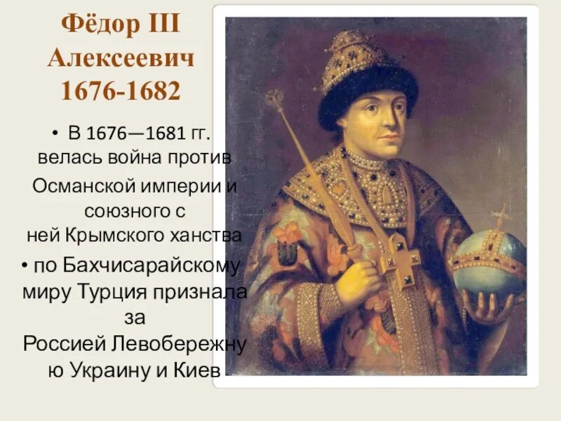 Жизнь федора алексеевича романова. Фёдор III Алексеевич 1676-1682.