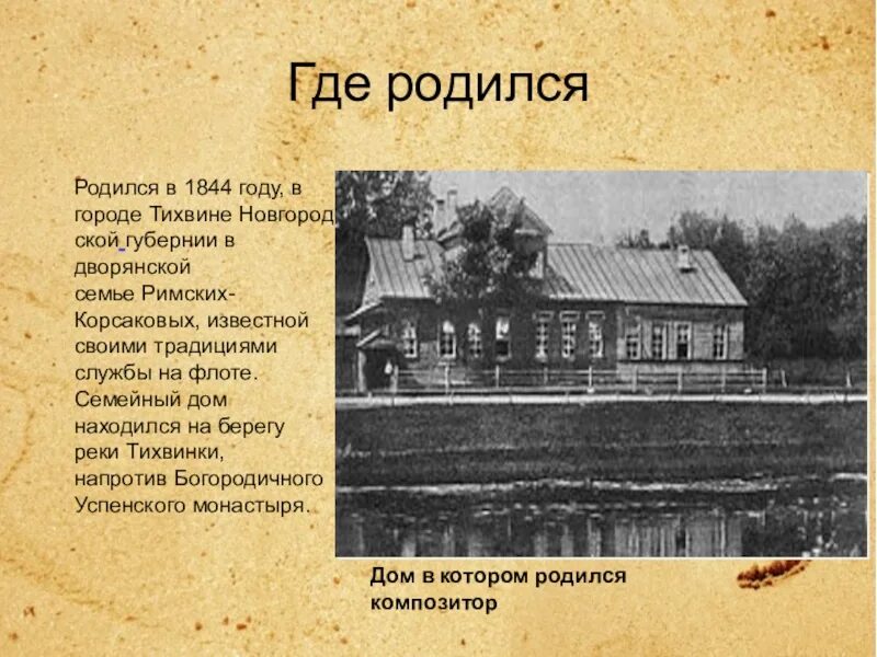 Дом где я родился. Тихвин где родился Римский Корсаков. Город Тихвин Новгородская Губерния. Новгородская Губерния Римского-Корсакова. Римский Корсаков дом в Тихвине.