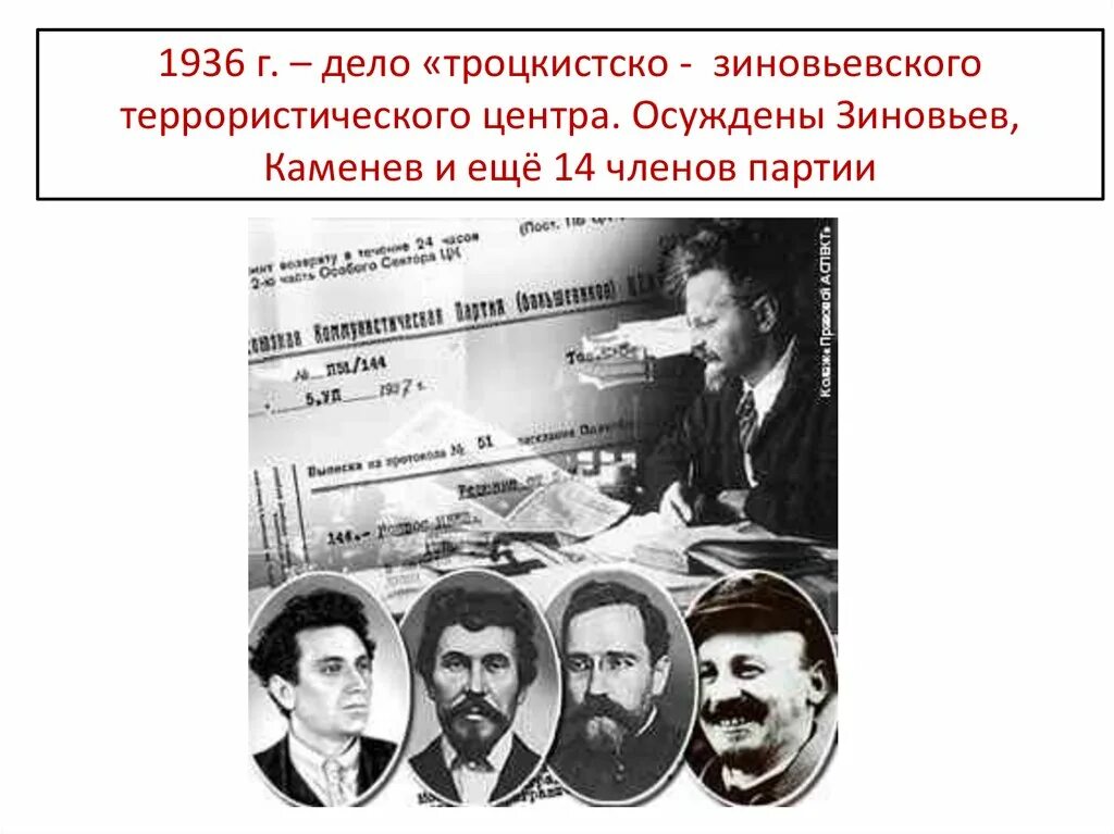 Борьба с объединенным троцкистско зиновьевским блоком. 1936 Г. дело «троцкистско-Зиновьевского террористического центра». 1936 Дело троцкистского центра. Дело антисоветского троцкистского Зиновьева центра. Каменев и Зиновьев в 1917.