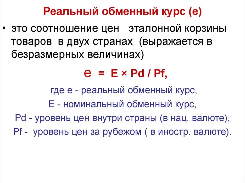 Найти курс валюты. Реальный валютный курс рассчитывается как. Индекс реального валютного курса формула. Формула для расчета реального курса валюты. Как найти реальный валютный курс формулы.