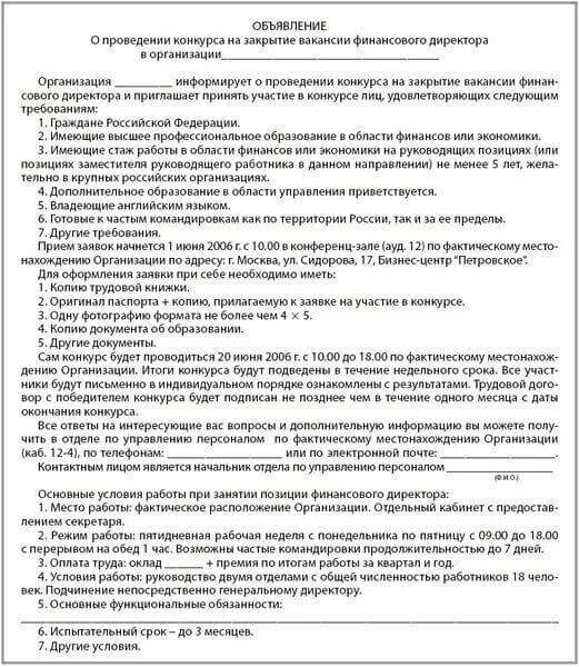 Статья о проведенном конкурсе. Пример объявления проведения конкурса. Объявление о проведении открытого публичного конкурса образец. Объявление о публичном конкурсе образец. Объявление о проведении конкурса.