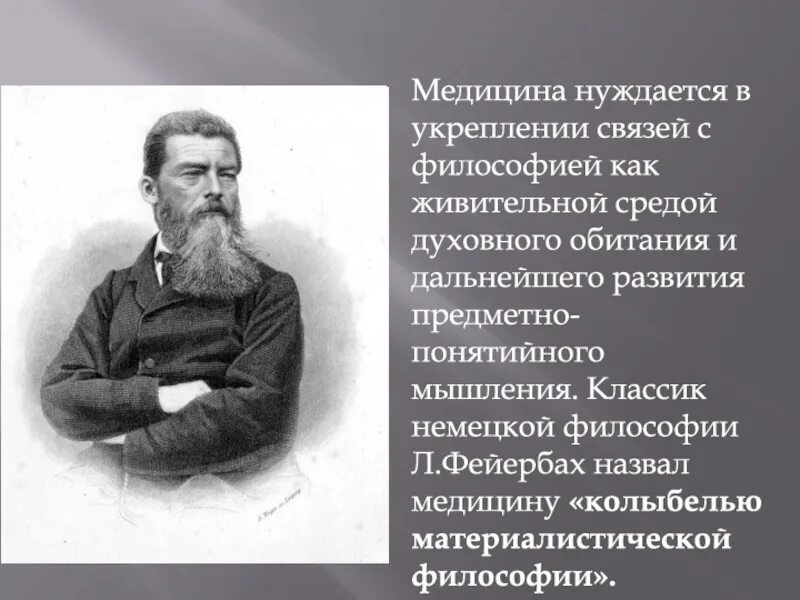 Философия медицины и медицина как наука. Философия и медицина. Философы медицины. Философские проблемы медицины. Л. Фейербах и закат немецкой классической философии..