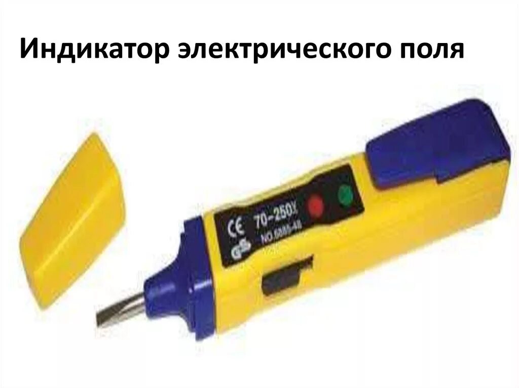 Индикатор электростатического поля. Индикатор электростатического поля