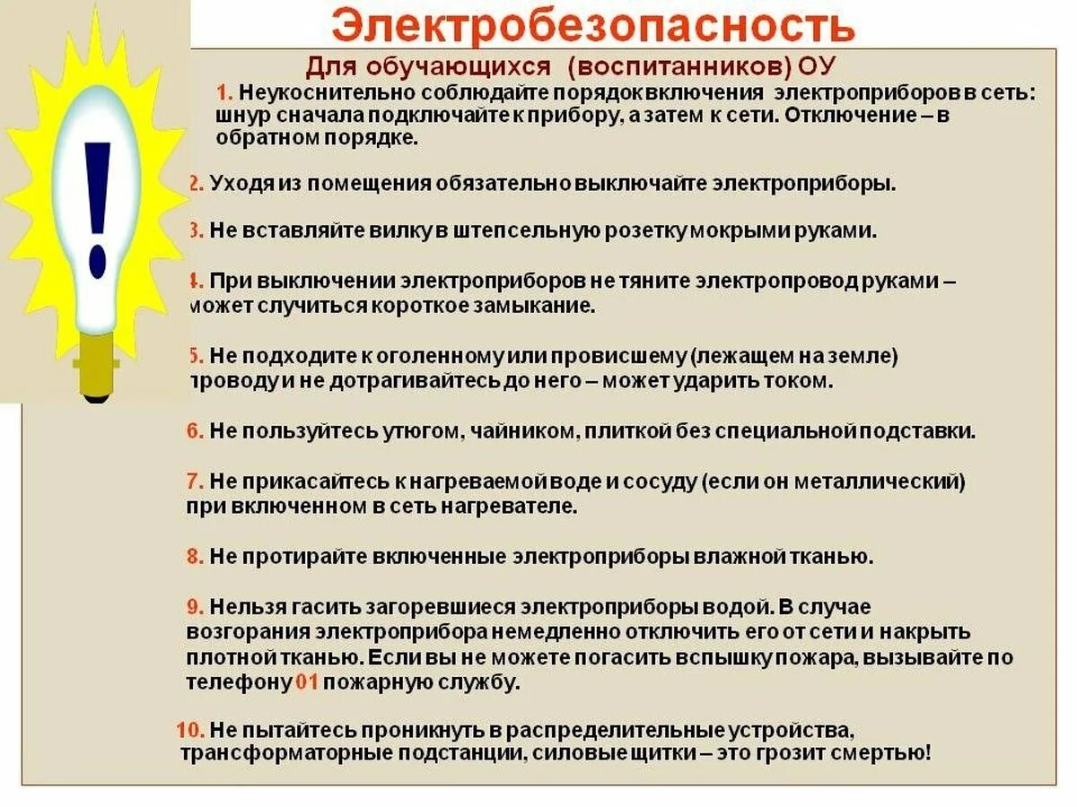 Инструктаж т б. Инструктаж электробезопасность для школьников. Памятка по по электробезопасности. Электробезопасность в образовательных учреждениях. Памятка о электробезопасности.