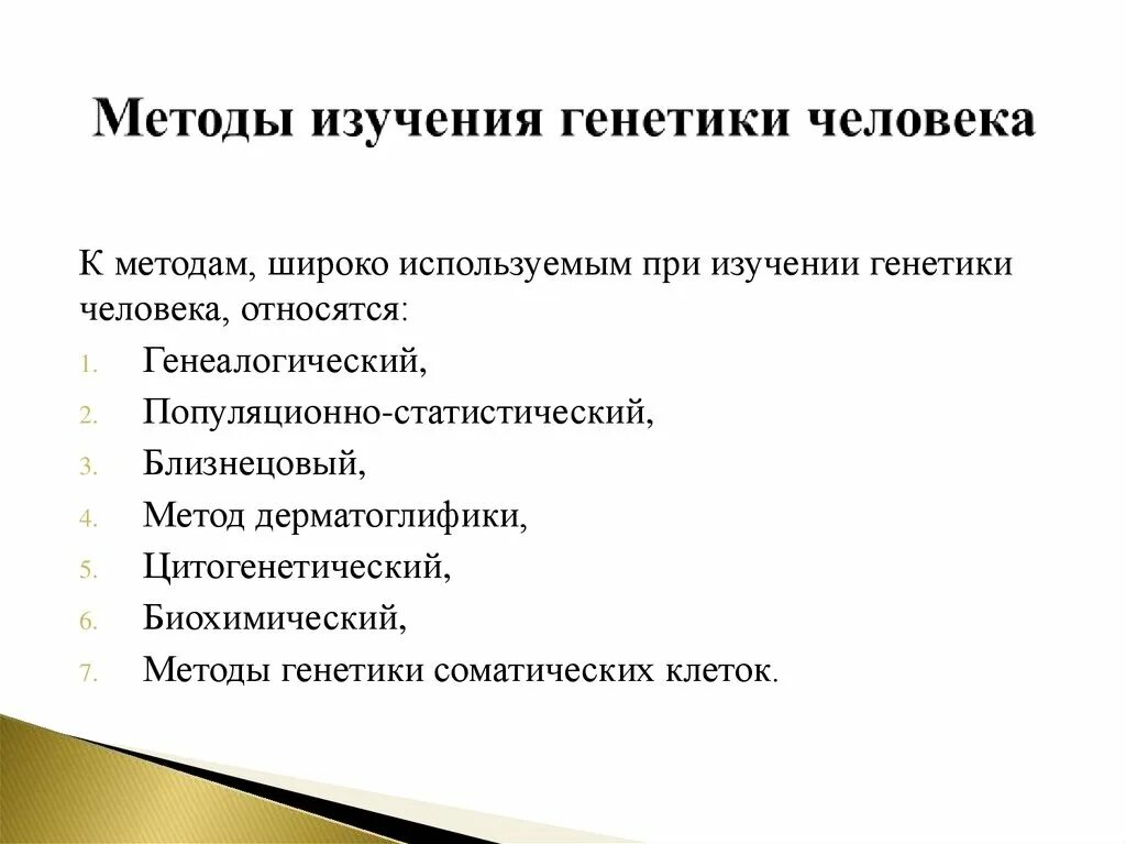 Генетических исследований человека. Методы генетических исследований. Генеалогический метод изучения генетики человека. Методы исследования в генетике. Генетика человека методы изучения генетики человека.