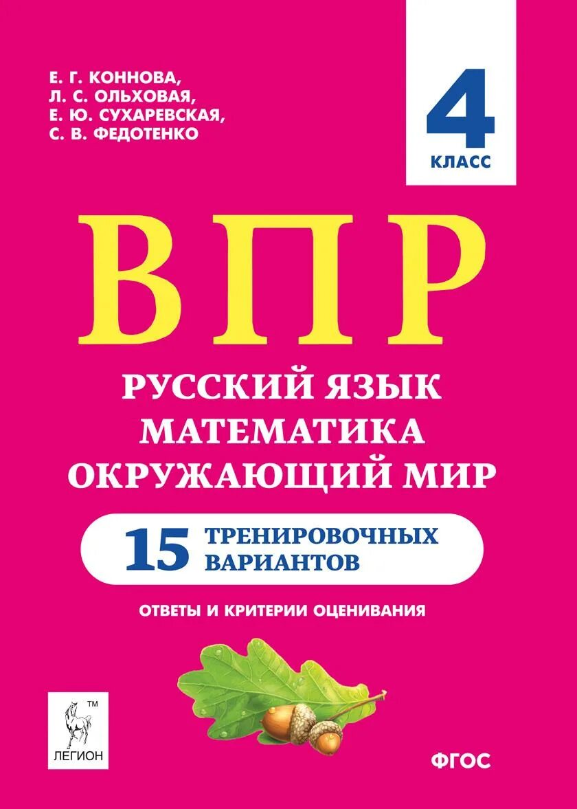 Впр окружающий мир 4 класс вариант 15. Коннова кравцова впр русский язык математика окружающий мир. впр 15 вариантов 4 класс коннова кравцова. впр 4 класс русский математика окружающий мир 15 вариантов ольховая. впр 4 класс математика русский окружающий мир кравцова резникова.