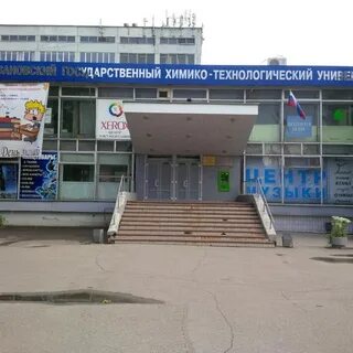 Хим иваново