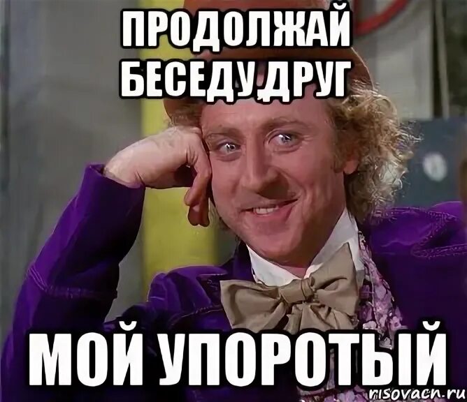 Будем продолжать разговор. Упоротые мемы. Упоротый Мем. Продолжаем разговор Мем. Мемы продолжим разговор.