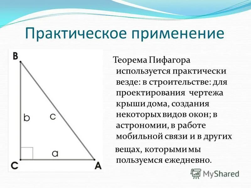 Теорема пифагора значение