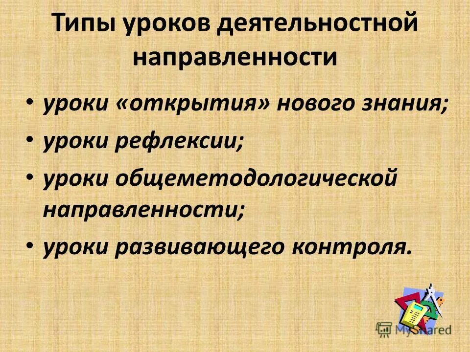 Структура урока системно-деятельностного типа. Тип урока по направленности. Виды уроков урок открытия нового знания. Уроки с образовательной направленностью. Тип урока по направленности.