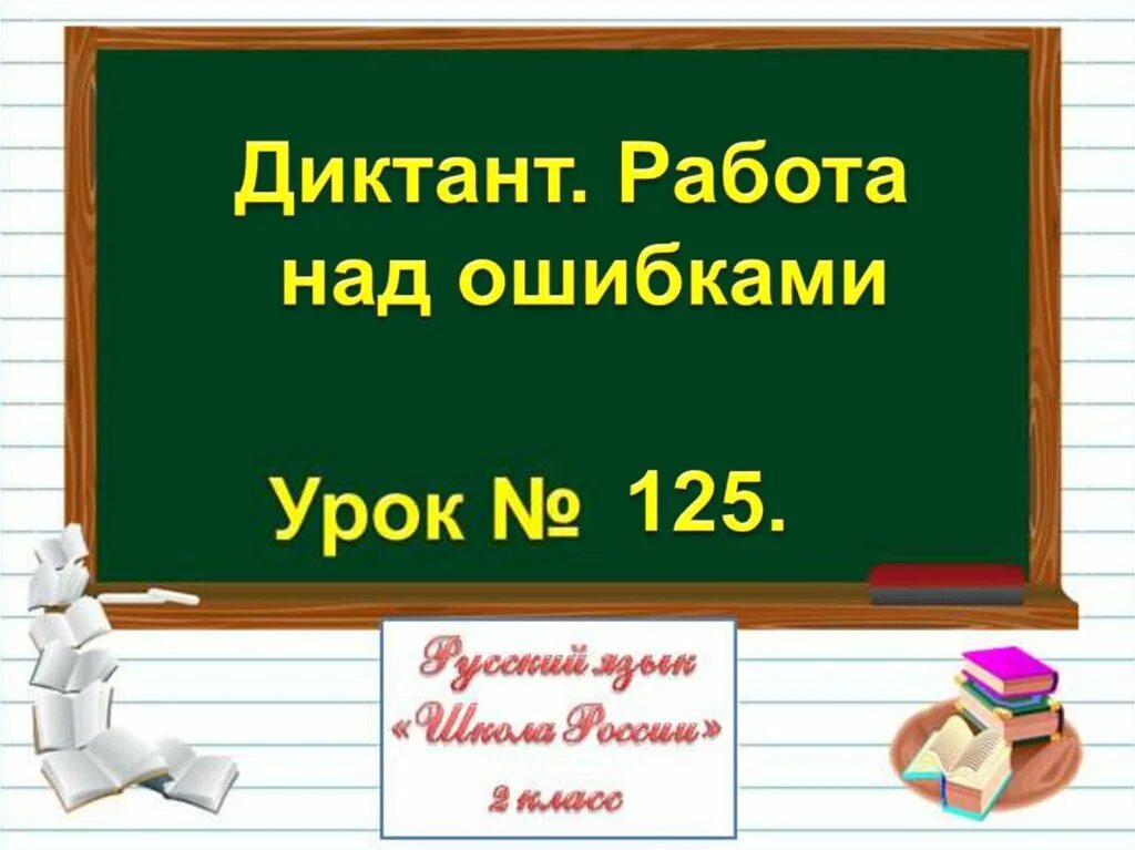 Тема урока работа над ошибками. Работа над ошибками диктант. работа над ошибками для презентации.