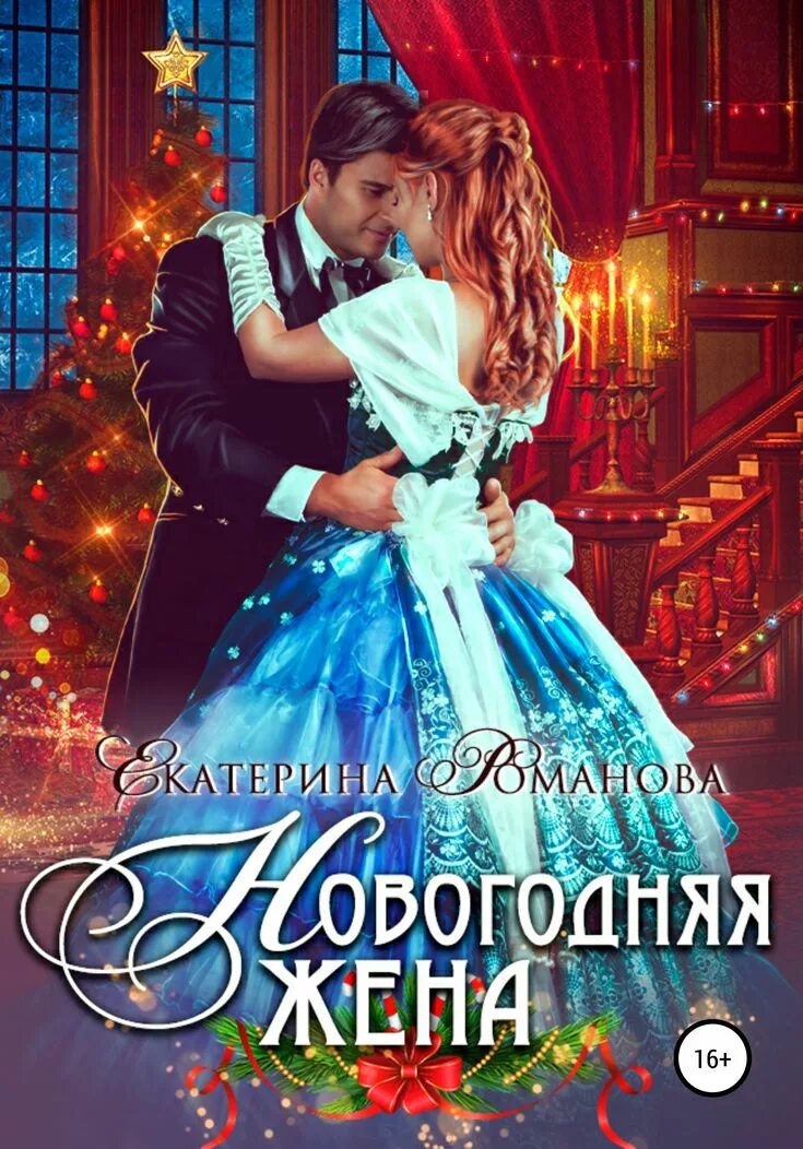 Фантастические романы. Новые книги любовных фэнтези. Любовное фэнтези. Новые книги любовных фэнтези. Любовные романы фэнтези.
