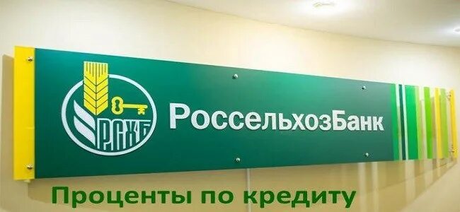 Кредитная россельхозбанк банк. Кредитование Россельхозбанк. Россельхозбанк ставка по кредиту. Потребительское кредитование Россельхозбанк.