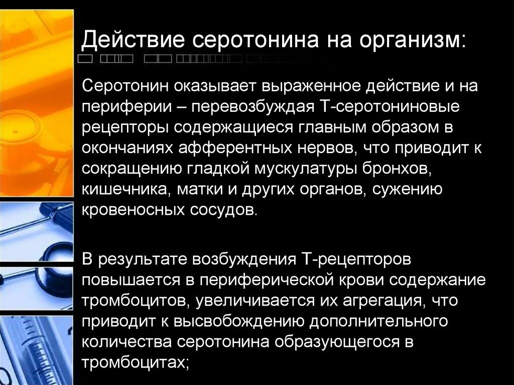 Как действует серотонин. Серотонин действие. влияние серотонина. серотонин эффекты. серотонин действие на организм.