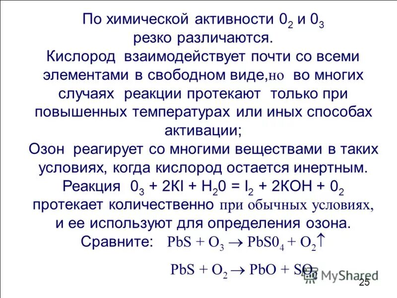 Химическая активность кислорода. Химическая активность кислорода и озона. Вывод о химической активности кислорода. Химическая активность молекулярного кислорода.