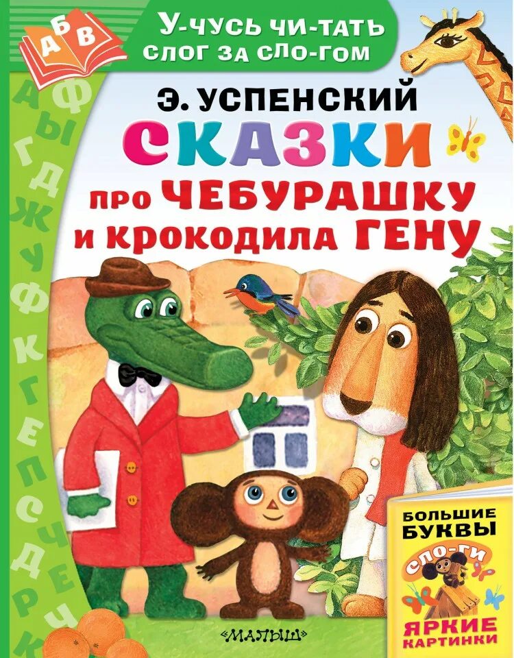 Книги про крокодила Гену. Книга про Чебурашку и крокодила Гену. Сказка успенского крокодил гена и его друзья