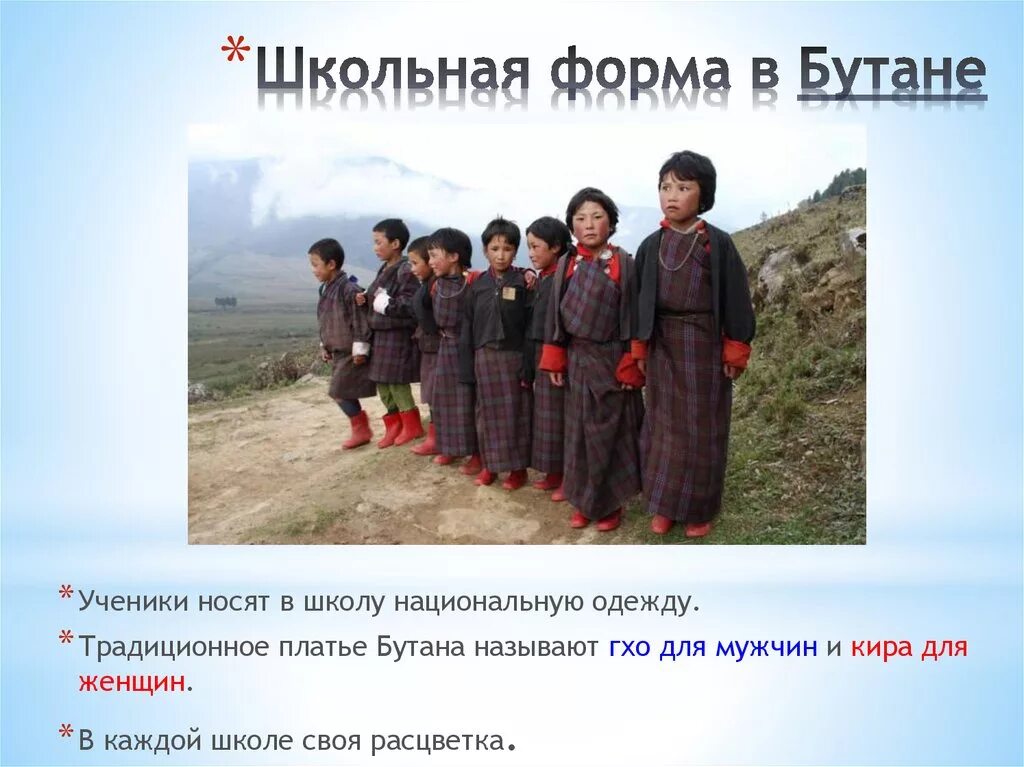Бутан правление. Школьная форма в бутане. Бутан презентация. Форма школьников бутана. Бутан форма правления.